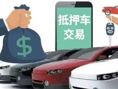 沙湾汽车抵押贷款通过率高